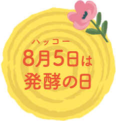 8月5日は発酵の日