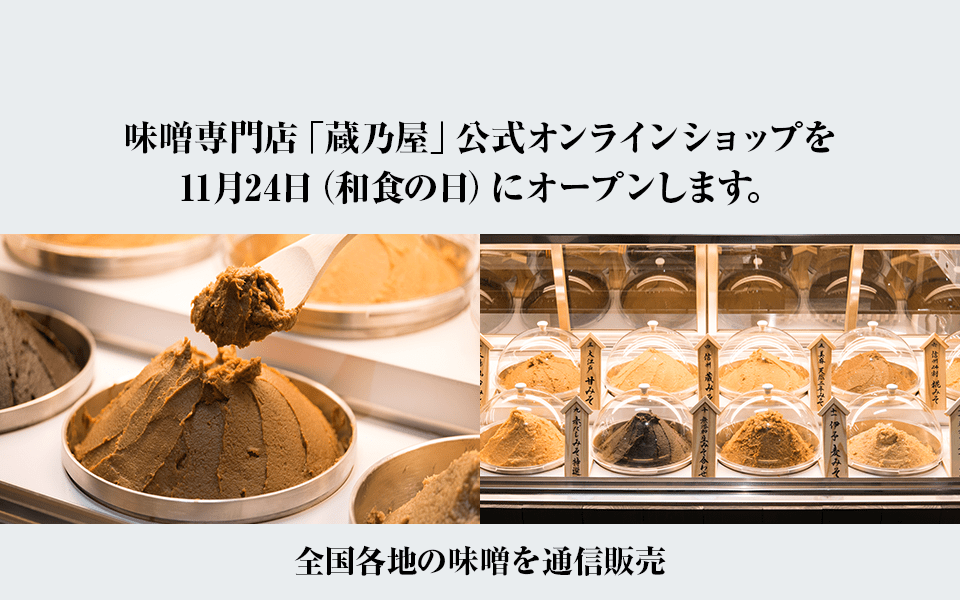 味噌専門店「蔵乃屋」公式オンラインショップを11月24日（和食の日）にオープンします。