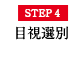 STEP4 目視選別