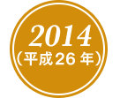 2014(平成26年)