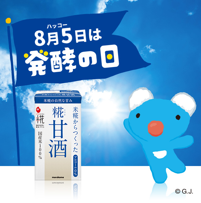 8月5日は発酵の日