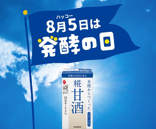 8月5日は発酵の日 マルコメ 8月5日は発酵の日 マルコメ