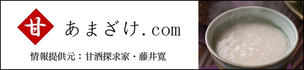 あまざけ.comはこちら