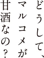 どうして、マルコメが甘酒なの？