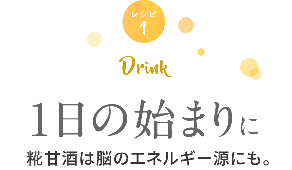 1日の始まりに糀甘酒は脳のエネルギー源にも。