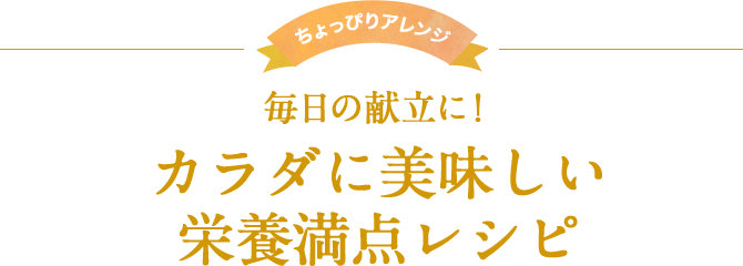 毎日の献立に！カラダにおいしい栄養満点レシピ