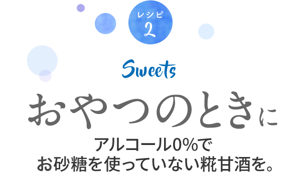 おやつのときにアルコール0%で、お砂糖を使っていない糀甘酒を。