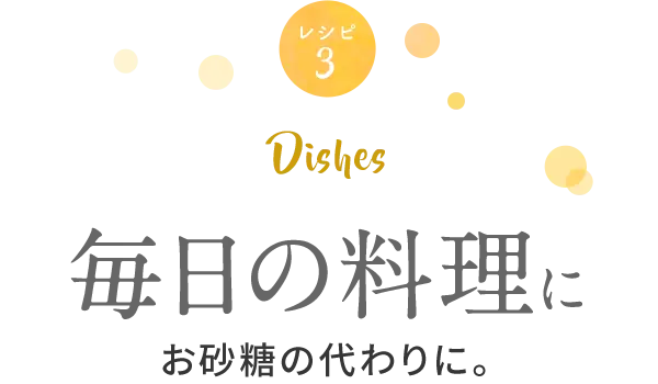 毎日の料理に、お砂糖の代わりに。