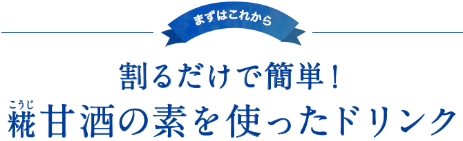 割るだけで簡単！糀甘酒の素を使ったドリンク