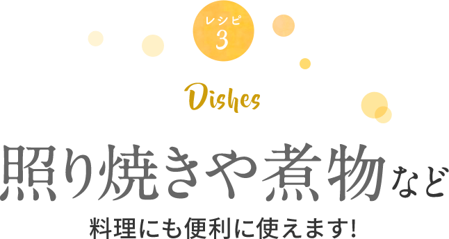 照り焼きや煮物など料理にも便利に使えます！