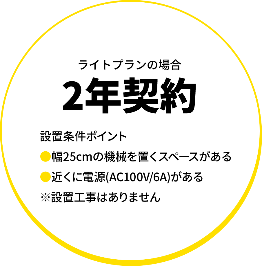 ライトプランの場合２年契約