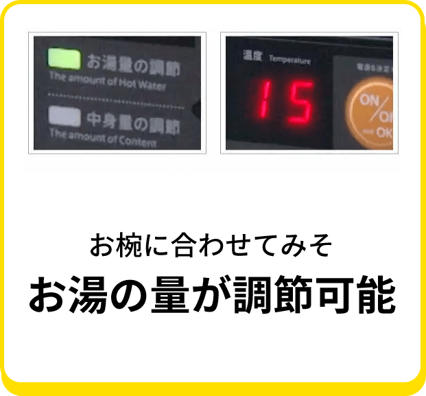 お湯の量が調節可能