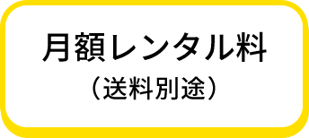 月額レンタル料