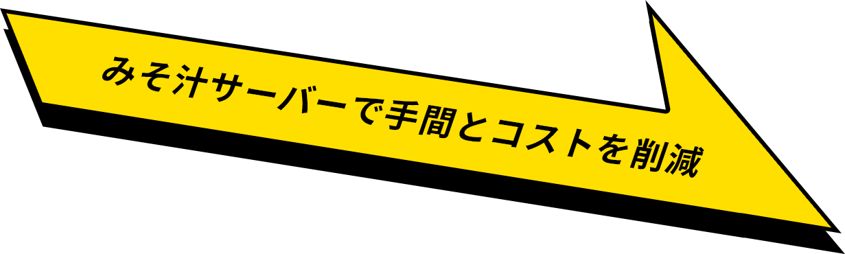 みそ汁サーバーで手間とコストを削減