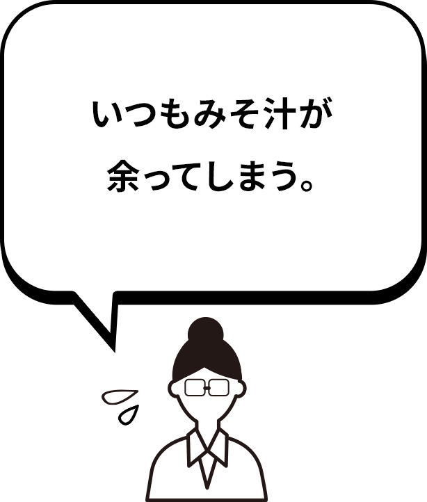 いつもみそ汁が余ってしまう。