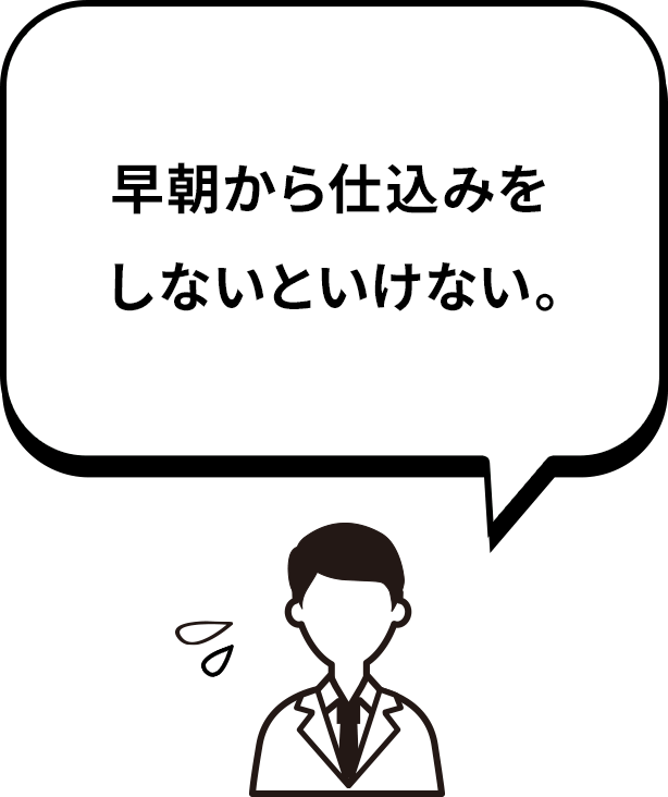 早朝から仕込みをしないといけない。