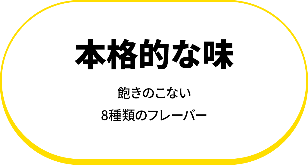 本格的な味