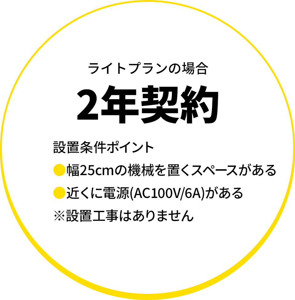 ライトプランの場合２年契約