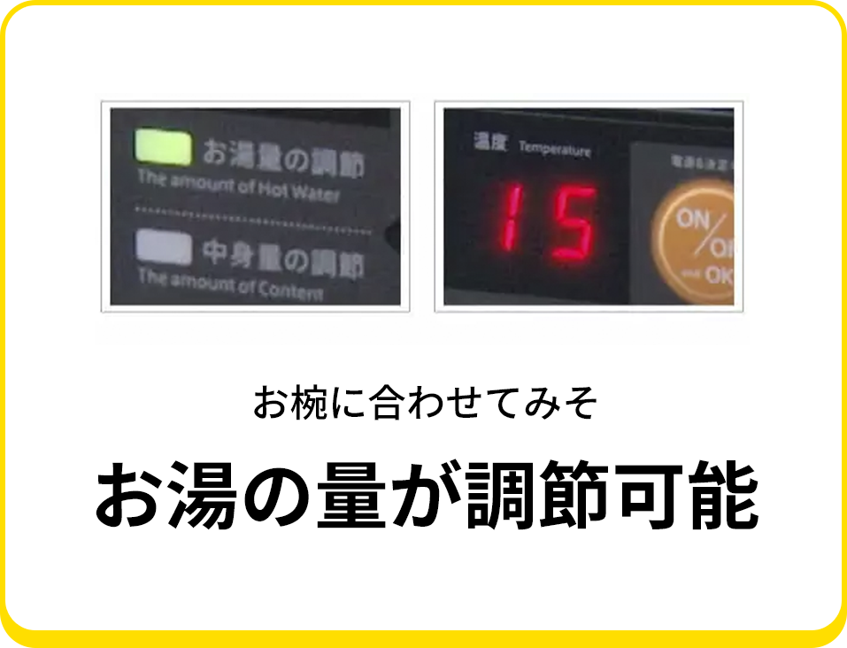 お湯の量が調節可能