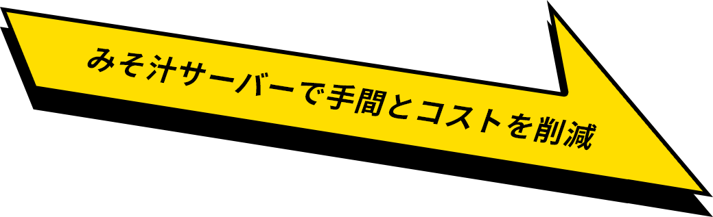 みそ汁サーバーで手間とコストを削減