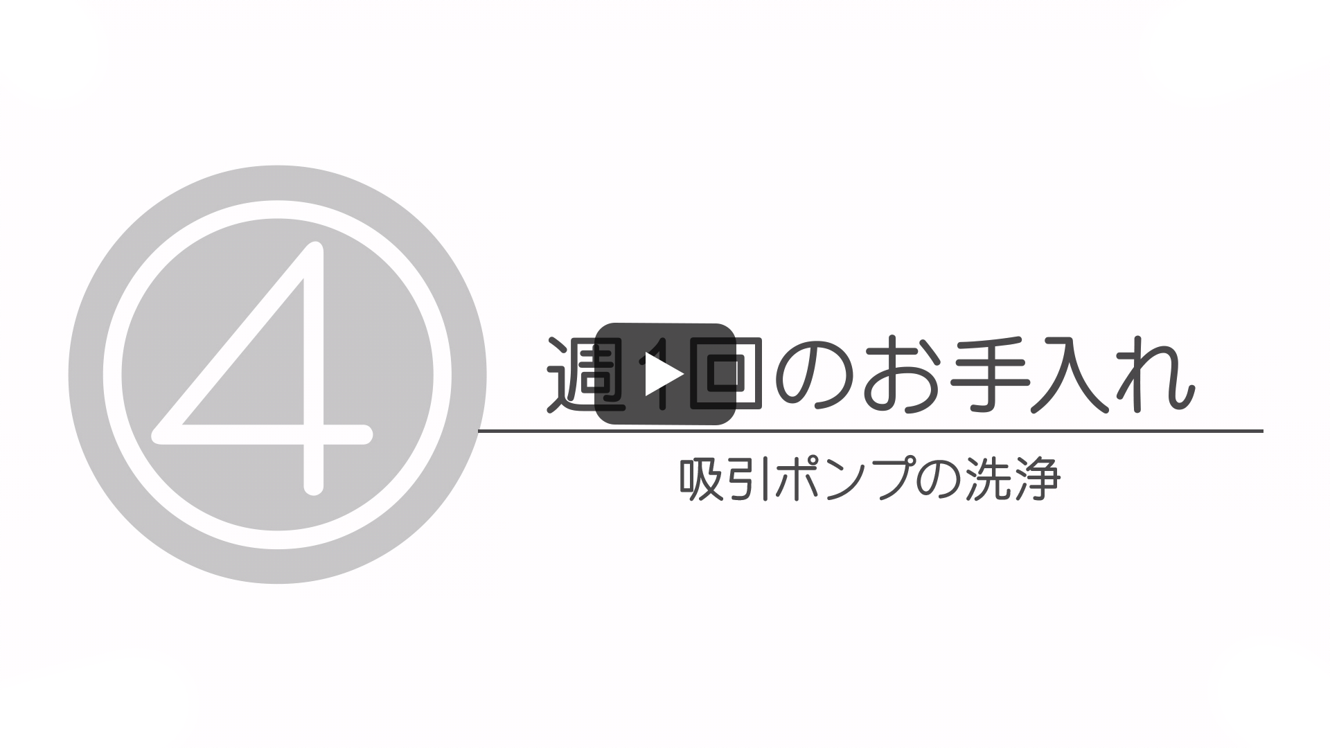 週1回のお手入れ