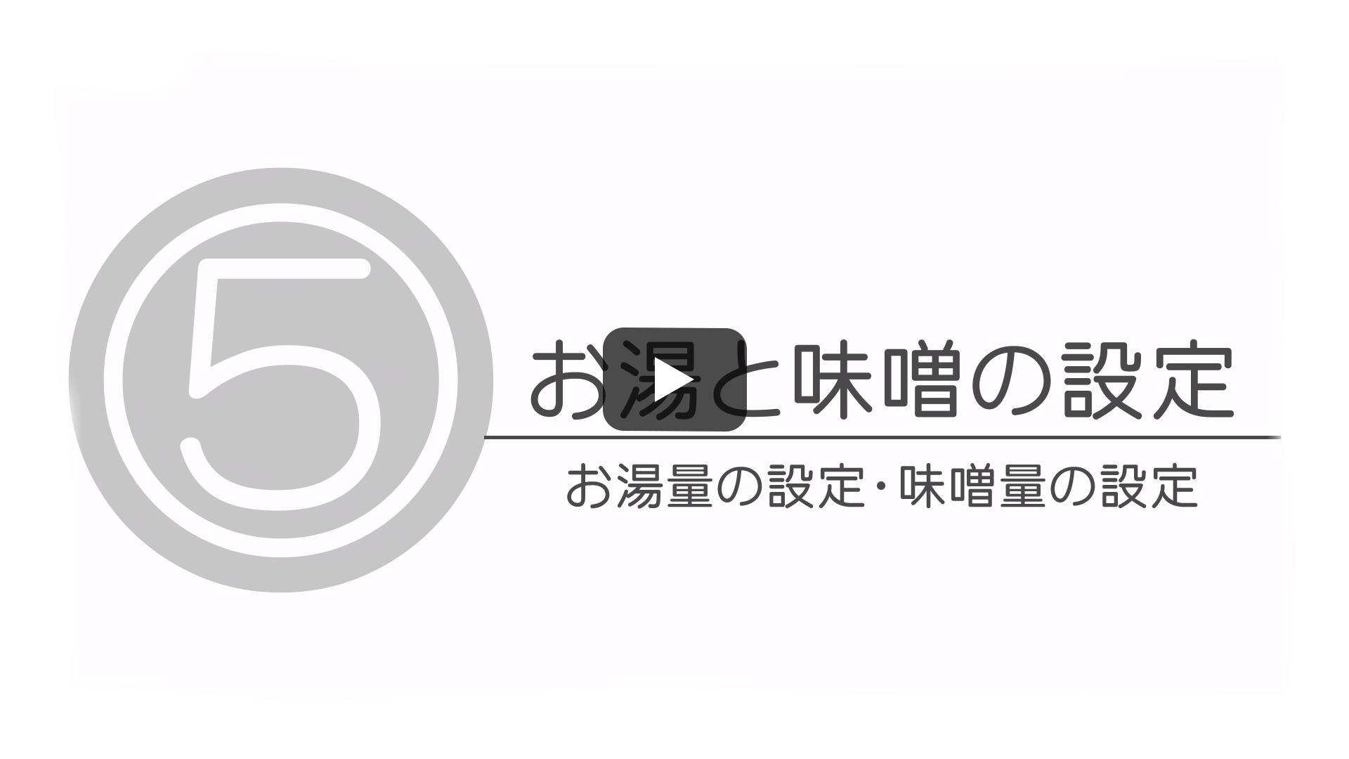 お湯と味噌の設定