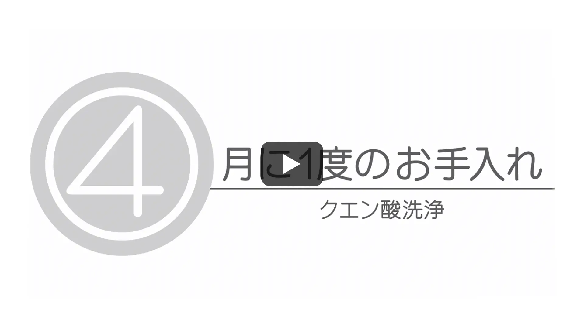 月に1度のお手入れ