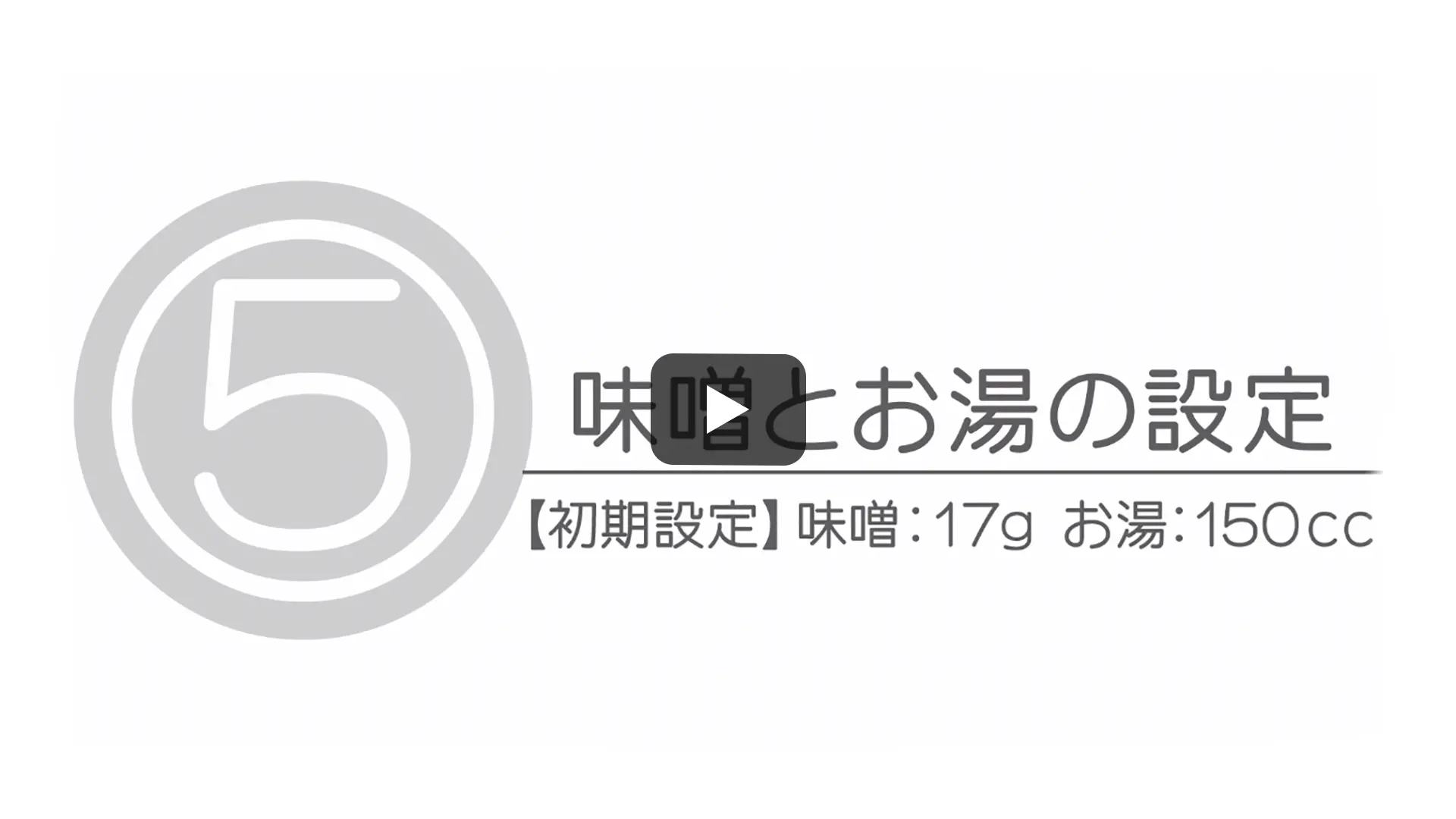 味噌とお湯の設定