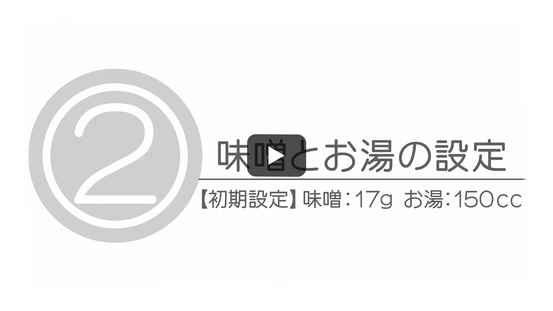 味噌とお湯の設定