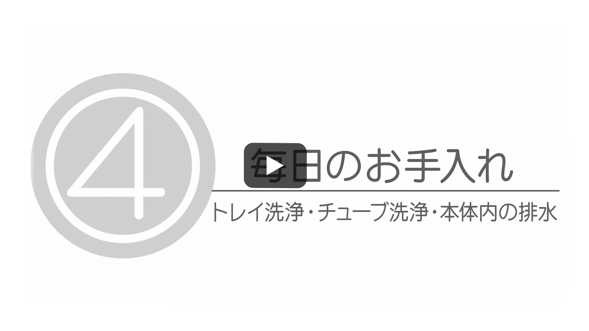 毎日のお手入れ