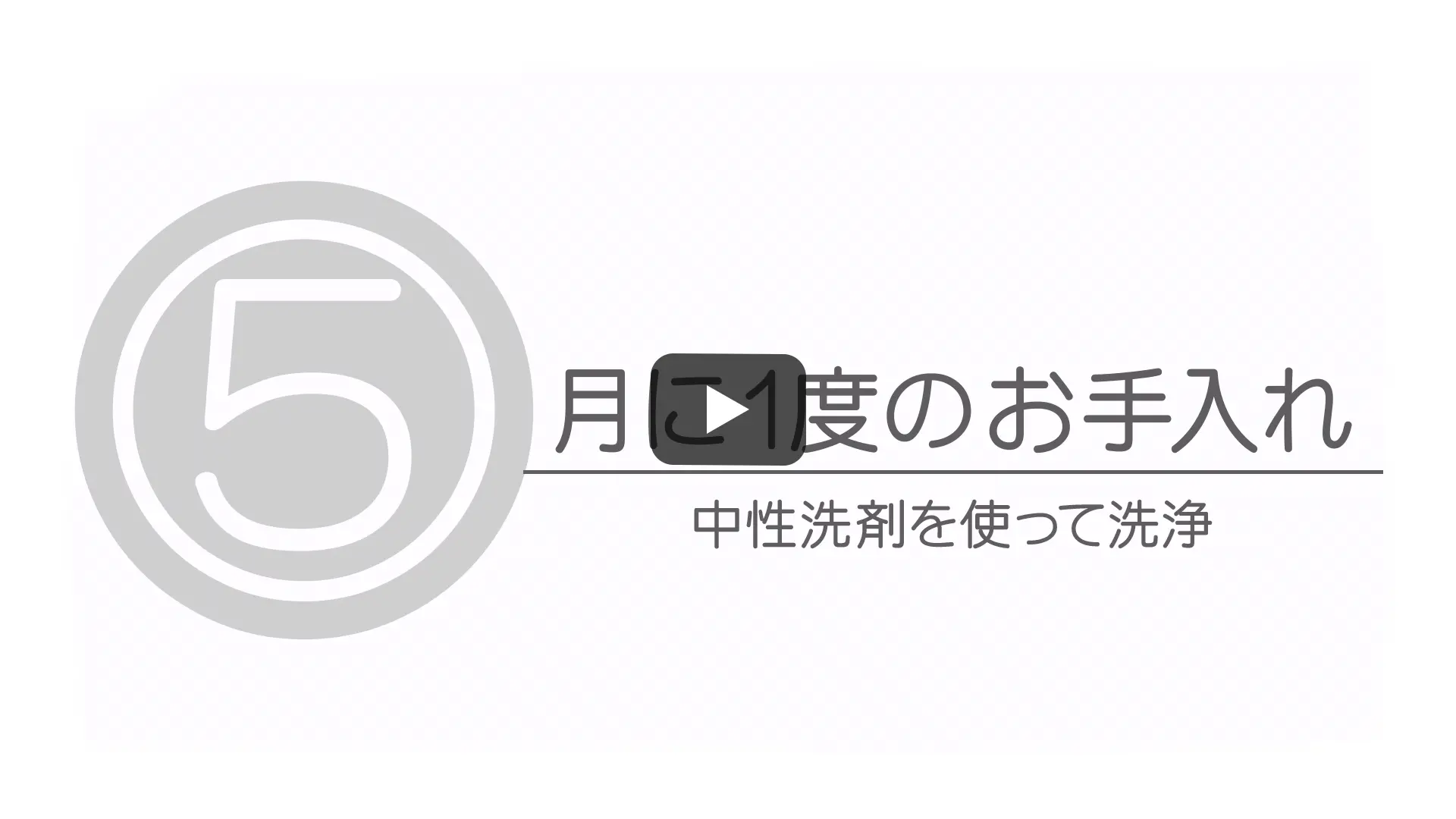 月に1度のお手入れ