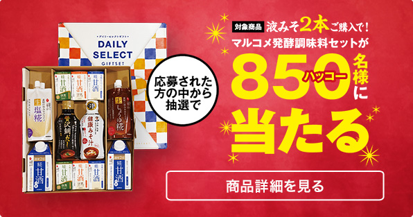 液みそ2本購入で、マルコメ発酵調味料セットが850名様に当たる！