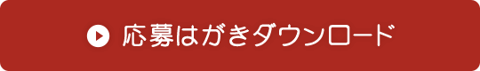 応募はがきダウンロード