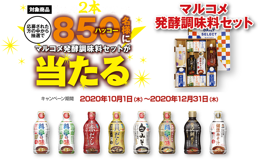 液みそ2本購入で、マルコメ発酵調味料セットが850名様に当たる！