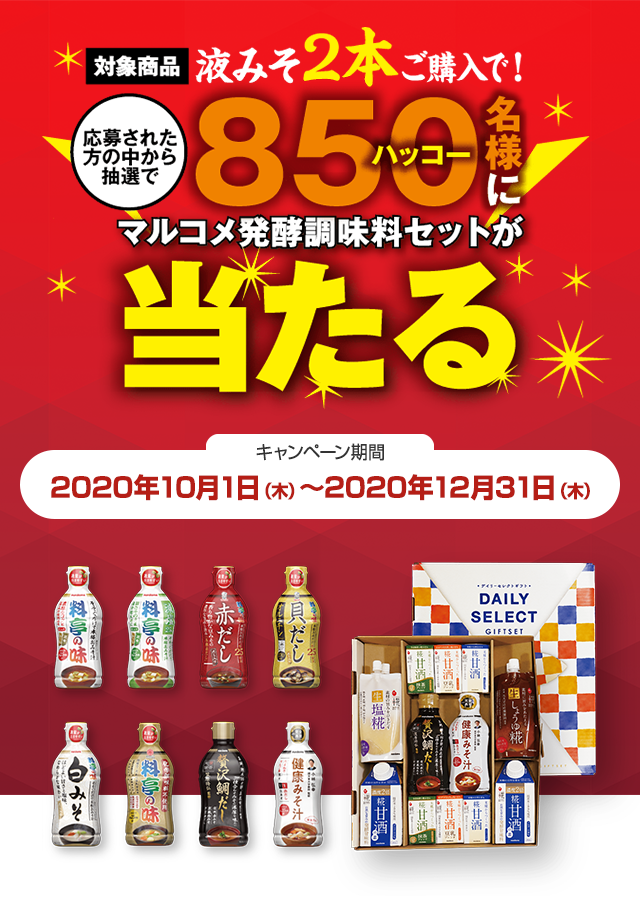 液みそ2本購入で、マルコメ発酵調味料セットが850名様に当たる！