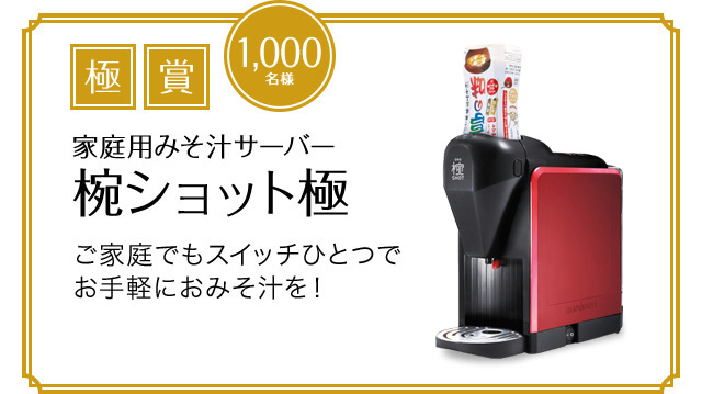 極賞 1000名様 家庭用みそ汁サーバー椀ショット極 家庭でもスイッチひとつでお手軽におみそ汁を!