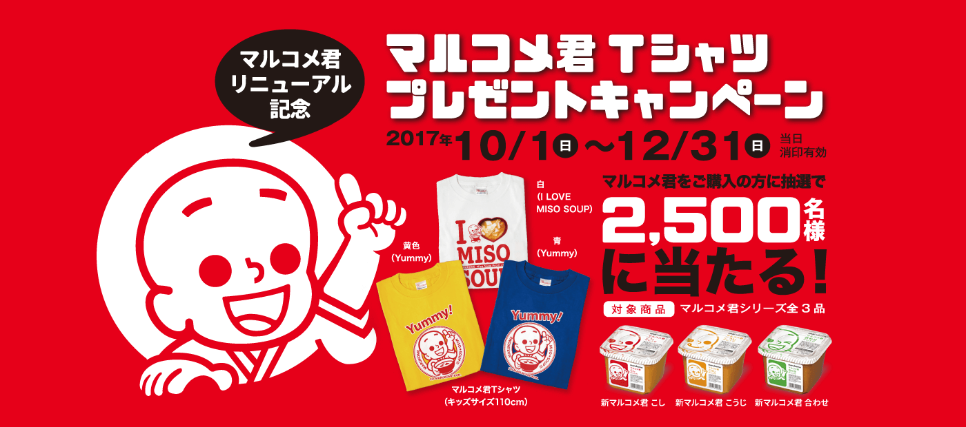 マルコメ君リニューアル記念 マルコメ君シャツプレゼントキャンペーン 2017年10/1(日)～12/31(日)当日消印有効 マルコメ君をご購入の方に抽選で2,500名様に当たる！