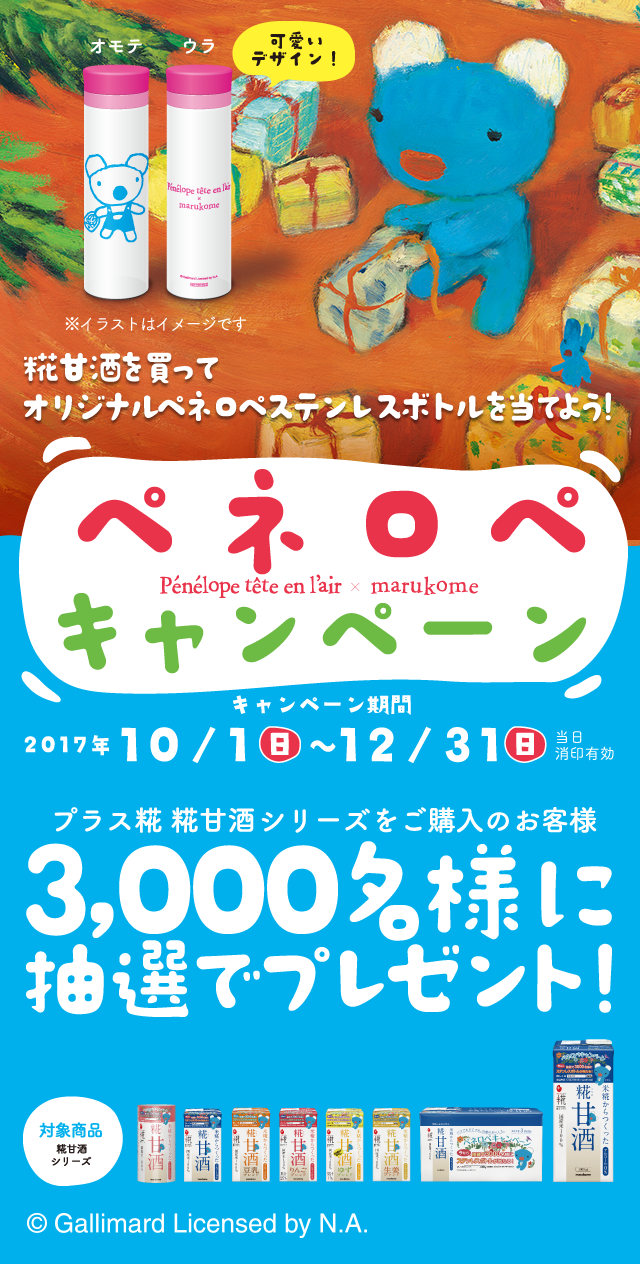 糀甘酒を買ってオリジナルペネロペステンレスボトルを当てよう！ペネロペキャンペーン プラス糀 糀甘酒ＬＬシリーズをご購入のお客様3,000名様に抽選でプレゼント！