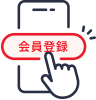無料会員登録