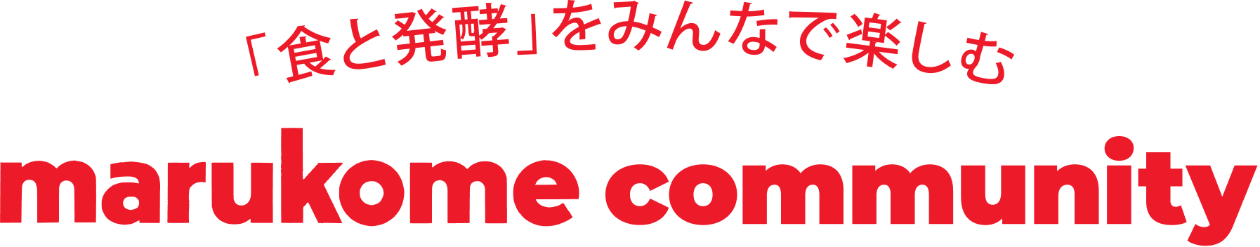 「食と健康」をテーマとしたコミュニティ marukome community
