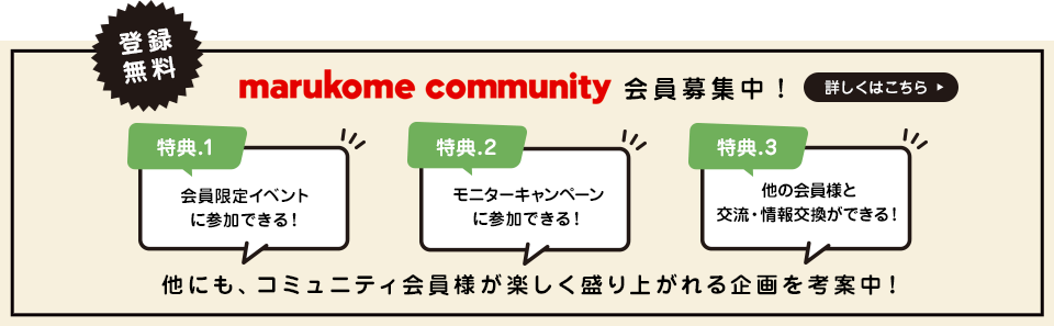 登録無料 marukome community会員募集中