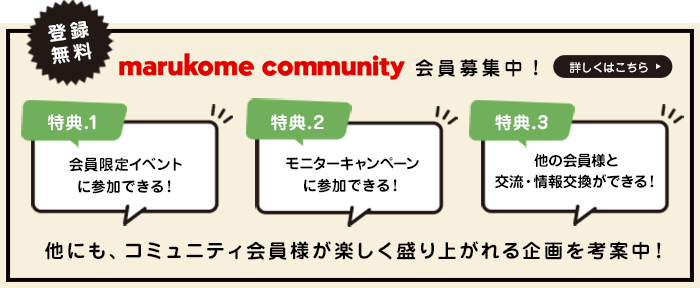 登録無料 marukome community会員募集中