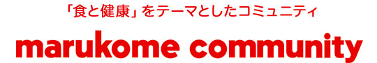 「食と健康」をテーマとしたコミュニティ