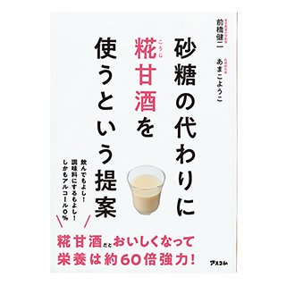 砂糖の代わりに糀甘酒を使うという提案