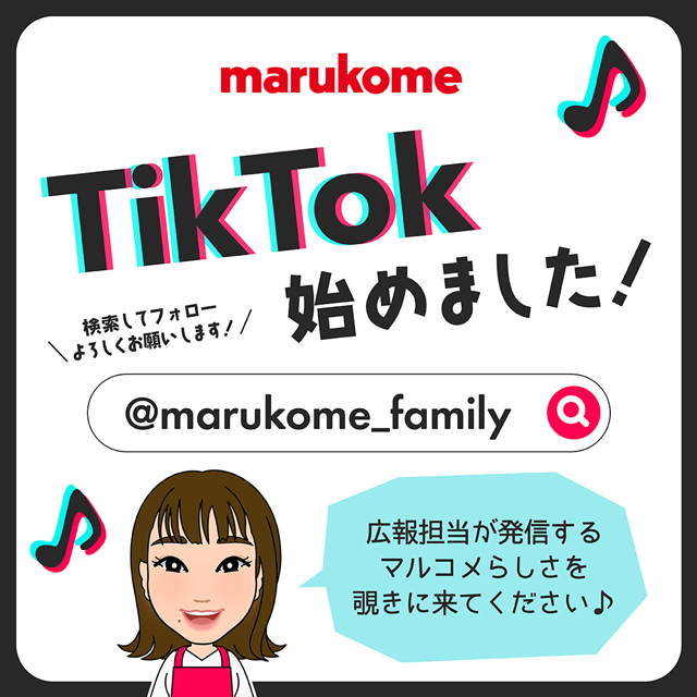 マルコメのTikTokができました！