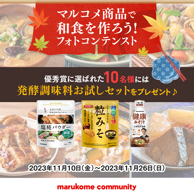 和食フォトコンテスト開催！