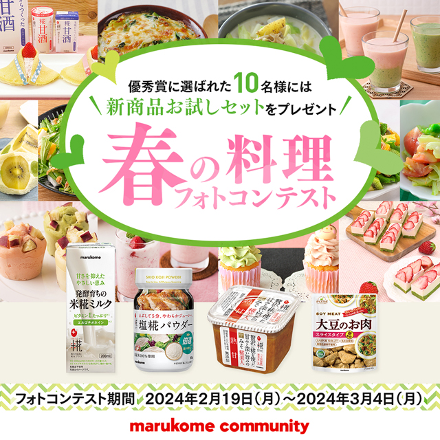 「春の料理」フォトコンテストを開催します！ 