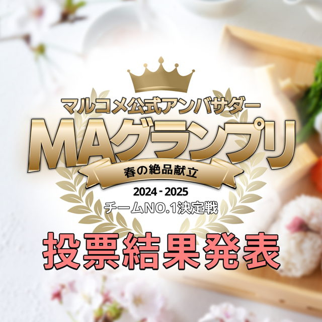 「MAグランプリ チームNo.1決定戦」グランプリ決定！