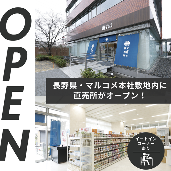 長野県・マルコメ本社敷地内に直売所がオープン！