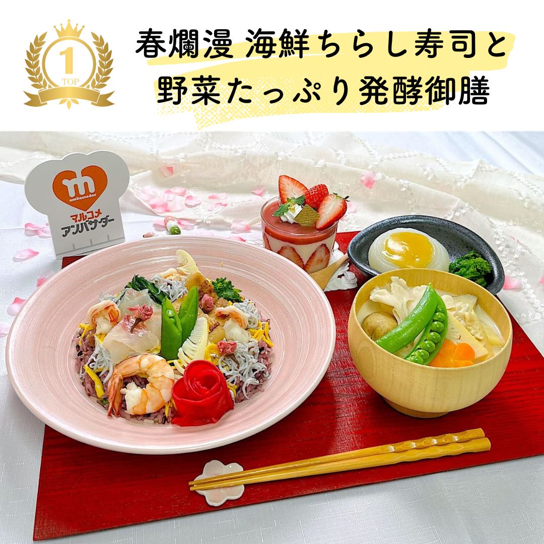 MAグランプリ 黄チーム 「春爛漫 海鮮ちらし寿司と野菜たっぷり発酵御膳」レシピ